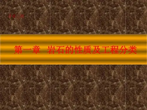 岩体和岩石