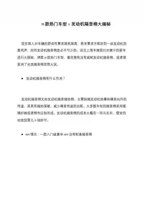 35款热门车型：发动机隔音棉大揭秘