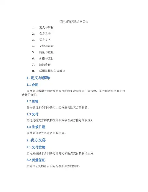 国际货物买卖合同公约