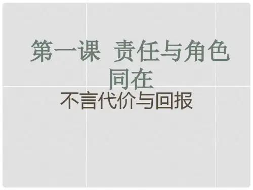 九年级政治全册 第一课 第2框 不言代价与回报课件 新人教版