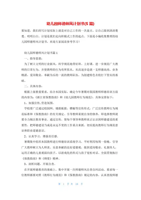 幼儿园师德师风计划书(5篇)