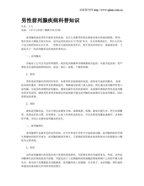 男性前列腺疾病科普知识
