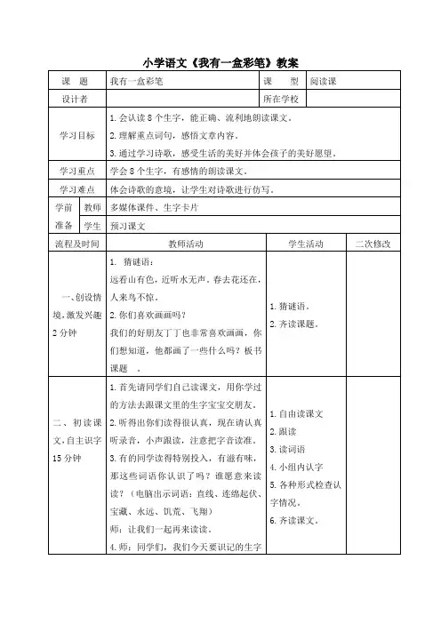 小学语文《我有一盒彩笔》教学设计