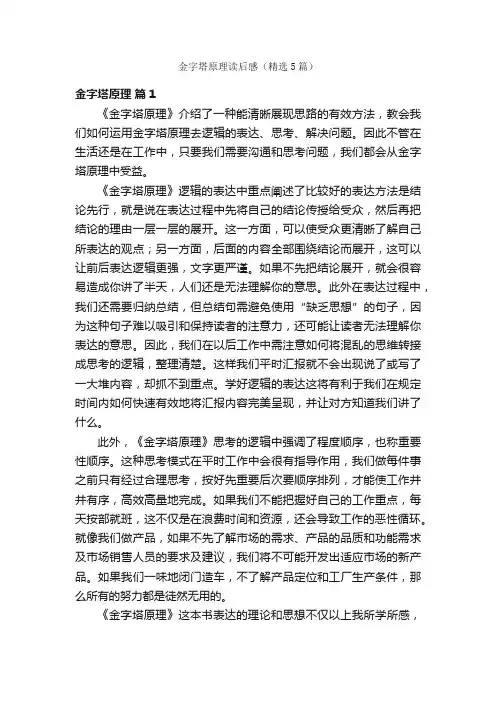金字塔原理读后感（精选5篇）