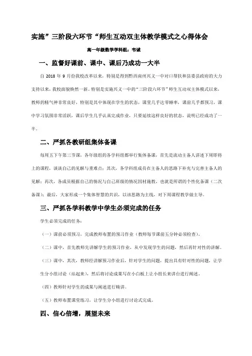 (韦诚)实施”三阶段六环节“师生互动双主体教学模式之心得体会