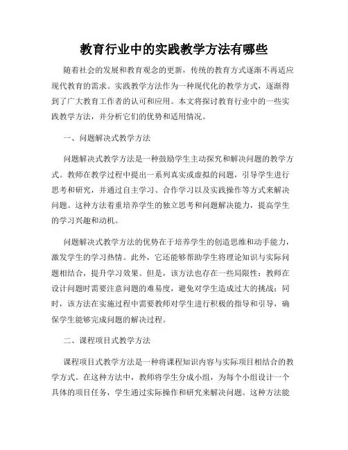 教育行业中的实践教学方法有哪些