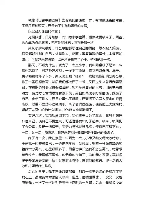 关于学会忍耐议论文作文5篇
