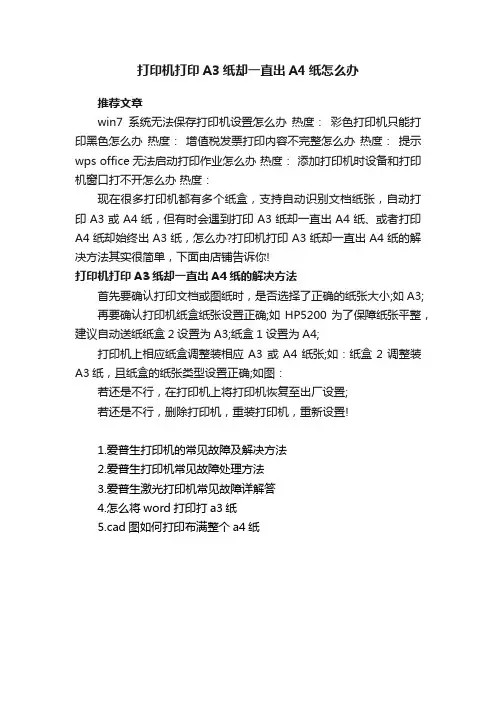 打印机打印A3纸却一直出A4纸怎么办