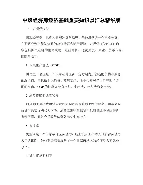 中级经济师经济基础重要知识点汇总精华版
