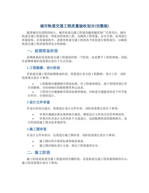 城市轨道交通工程质量验收划分(完整版)