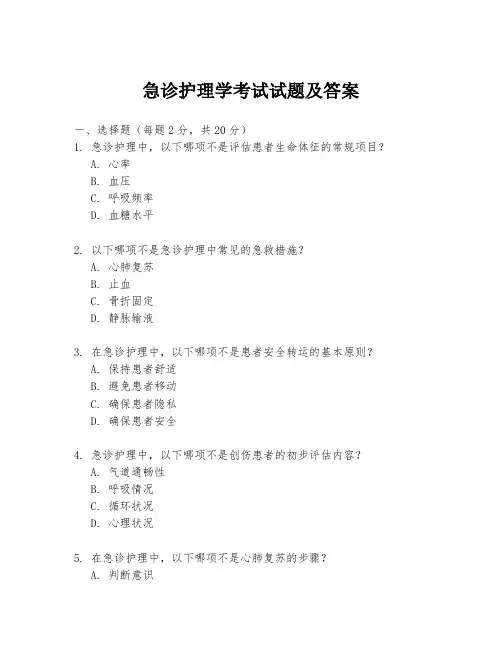 急诊护理学考试试题及答案