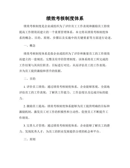 绩效考核制度体系