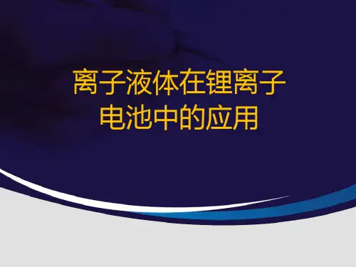 离子液体在锂离子电池中的应用