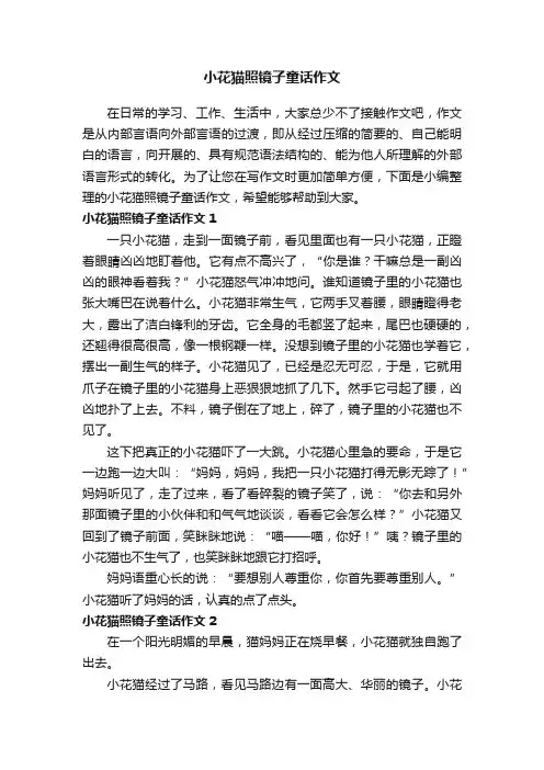 小花猫照镜子童话作文