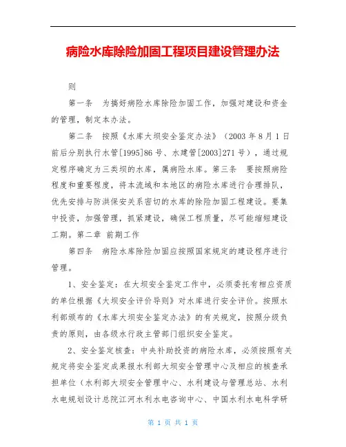 病险水库除险加固工程项目建设管理办法