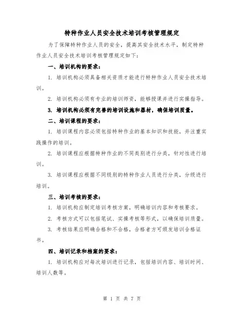 特种作业人员安全技术培训考核管理规定(3篇)