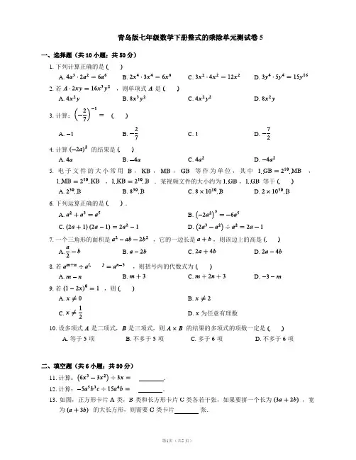 青岛版七年级数学下册整式的乘除单元测试卷5