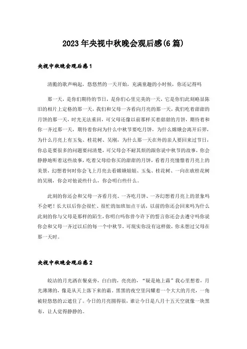 2023年央视中秋晚会观后感(6篇)