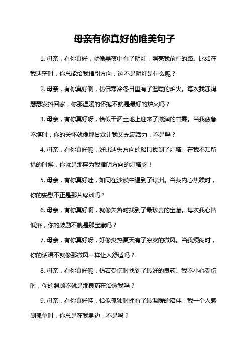 母亲有你真好的唯美句子