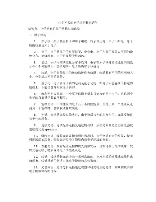 化学元素的原子结构和光谱学