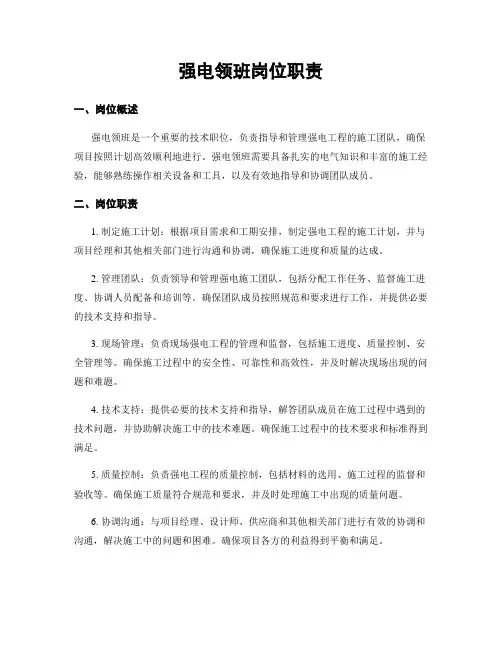 强电领班岗位职责
