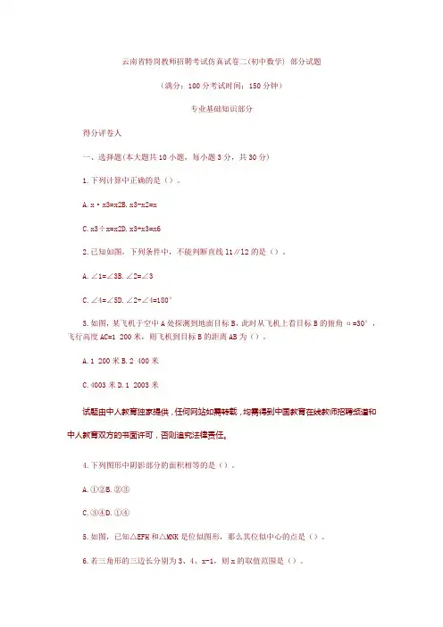 云南省特岗教师招考仿真试卷[初中数学科目]参考答案及解析 