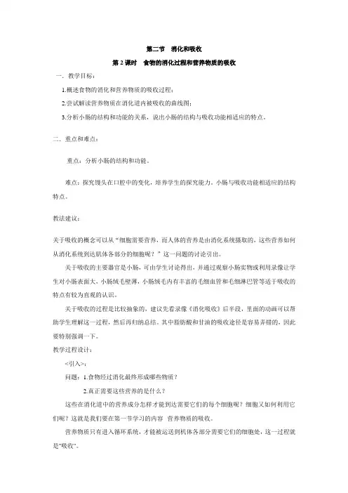 初中生物人教版七年级下教案-第二章--人体的营养-第二节-消化和吸收--第2课时.doc