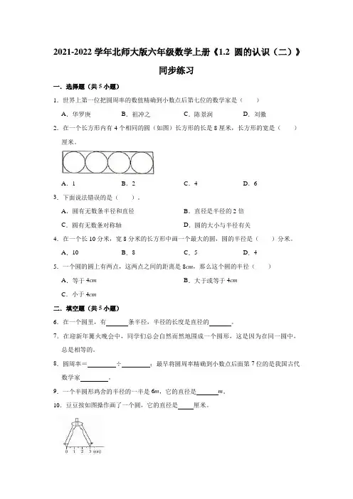 六年级数学上册1.2圆的认识(二)》同步练习(有答案)(北师大版)