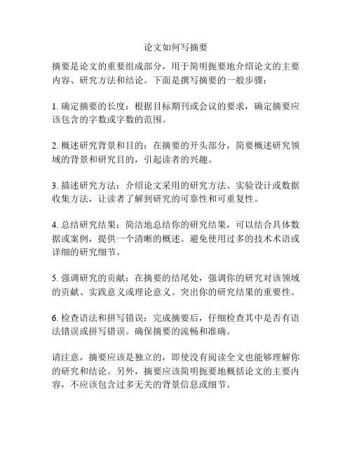 论文如何写摘要