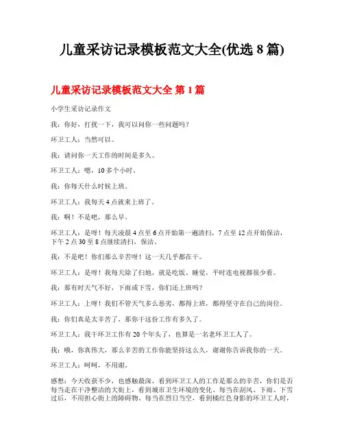 儿童采访记录模板范文大全(优选8篇)