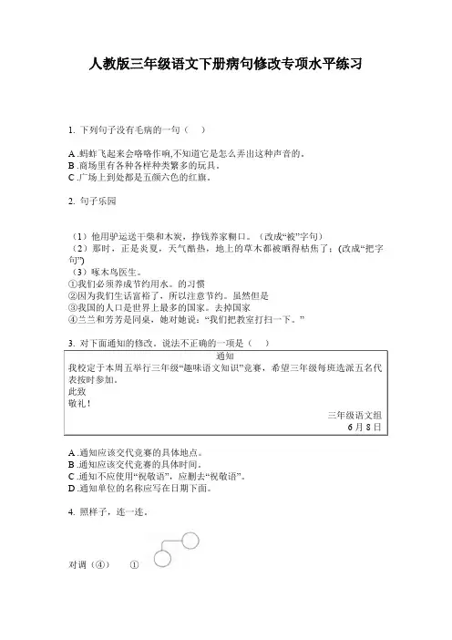 人教版三年级语文下册病句修改专项水平练习