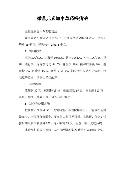 微量元素加中草药喂猪法