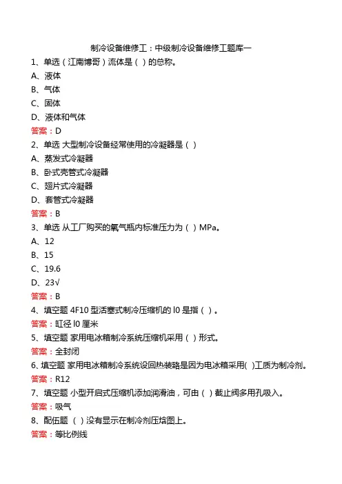 制冷设备维修工：中级制冷设备维修工题库一