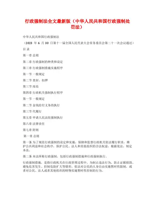 行政强制法全文最新版(中华人民共和国行政强制处罚法)