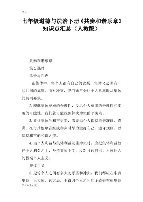 【范文】七年级道德与法治下册《共奏和谐乐章》知识点汇总(人教版)