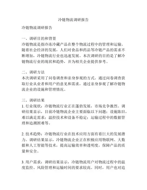 冷链物流调研报告