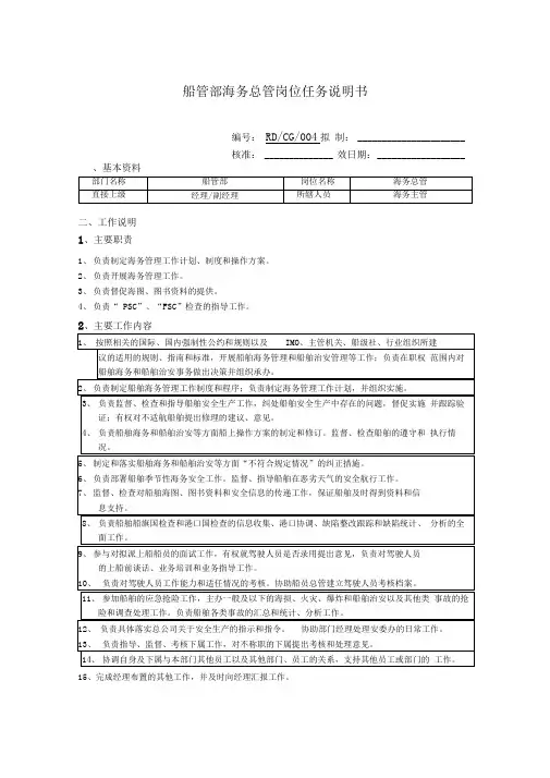 船管部海务总管岗位任务说明书
