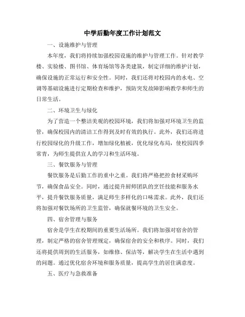 中学后勤年度工作计划范文