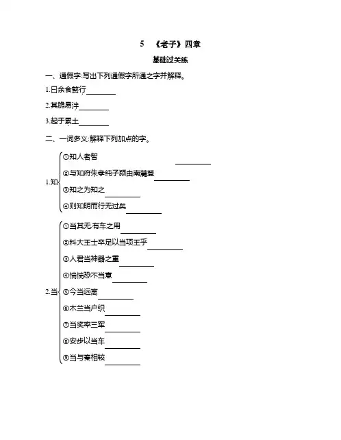 高中语文(新人教版)选择性必修上册同步习题：《老子》四章(同步习题)【含答案及解析】