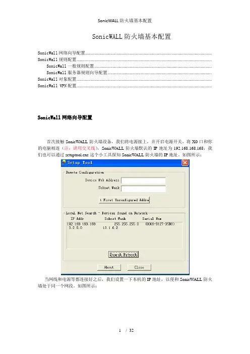 SonicWALL防火墙基本配置