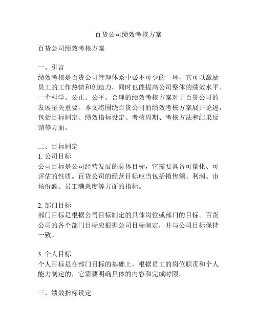 百货公司绩效考核方案