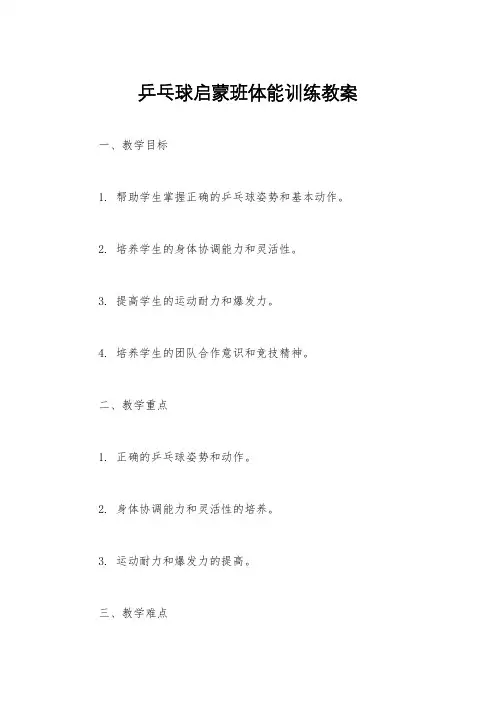 乒乓球启蒙班体能训练教案