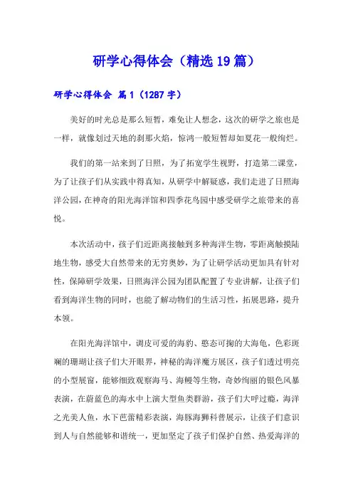 研学心得体会(精选19篇)