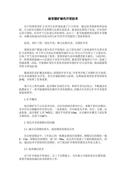 赵官煤矿绿色开采技术