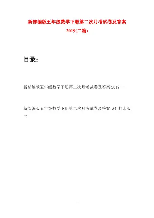 新部编版五年级数学下册第二次月考试卷及答案2019(二套)