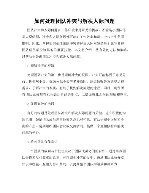 如何处理团队冲突与解决人际问题