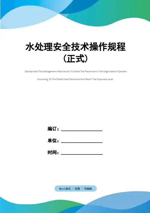 水处理安全技术操作规程(正式)