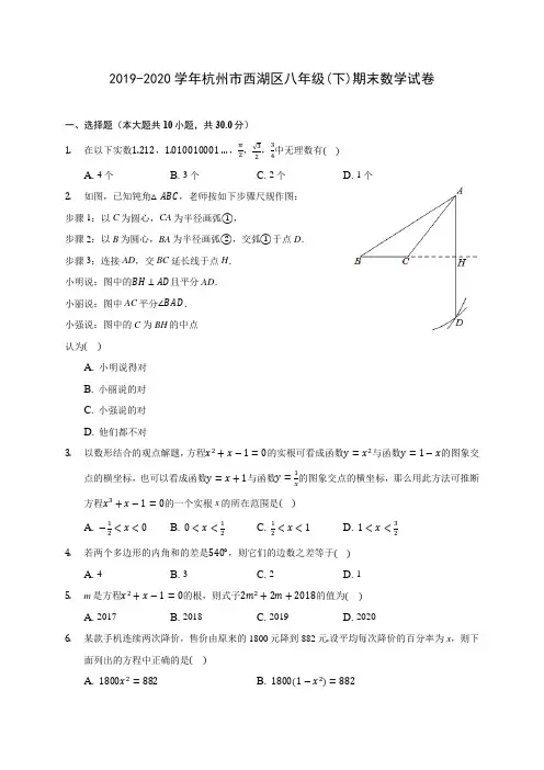 2019-2020学年杭州市西湖区八年级(下)期末数学试卷