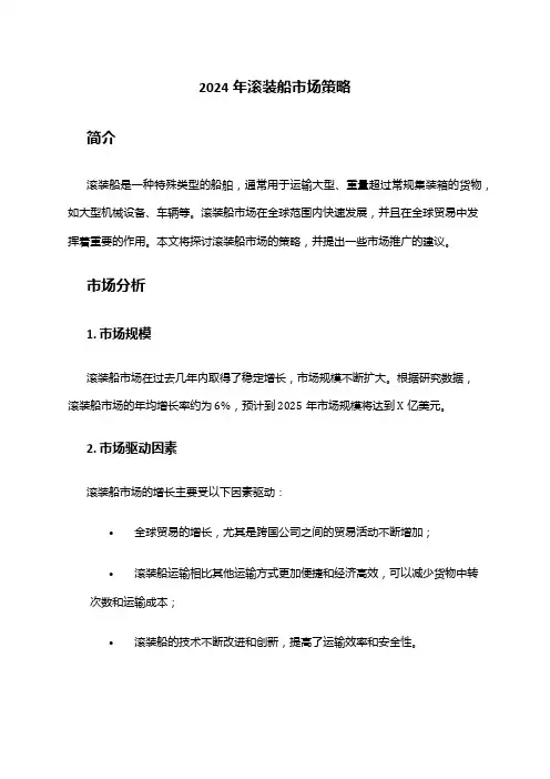 2024年滚装船市场策略