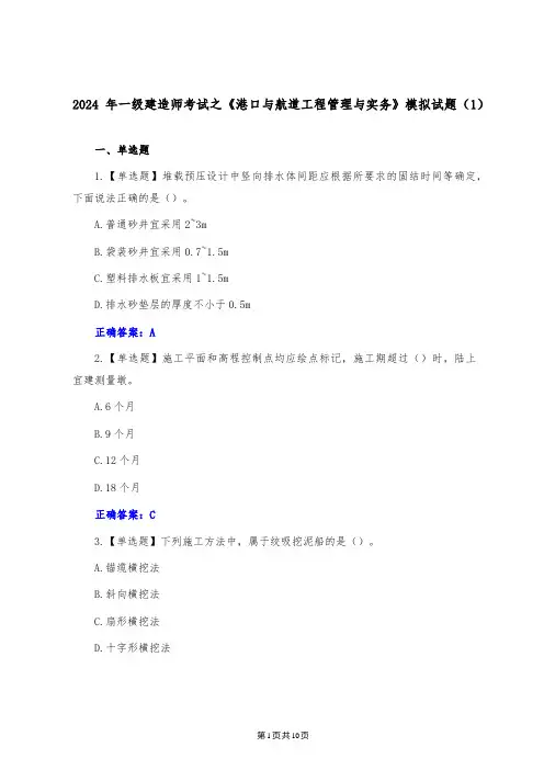 2024年一级建造师考试之《港口与航道工程管理与实务》模拟试题(1)
